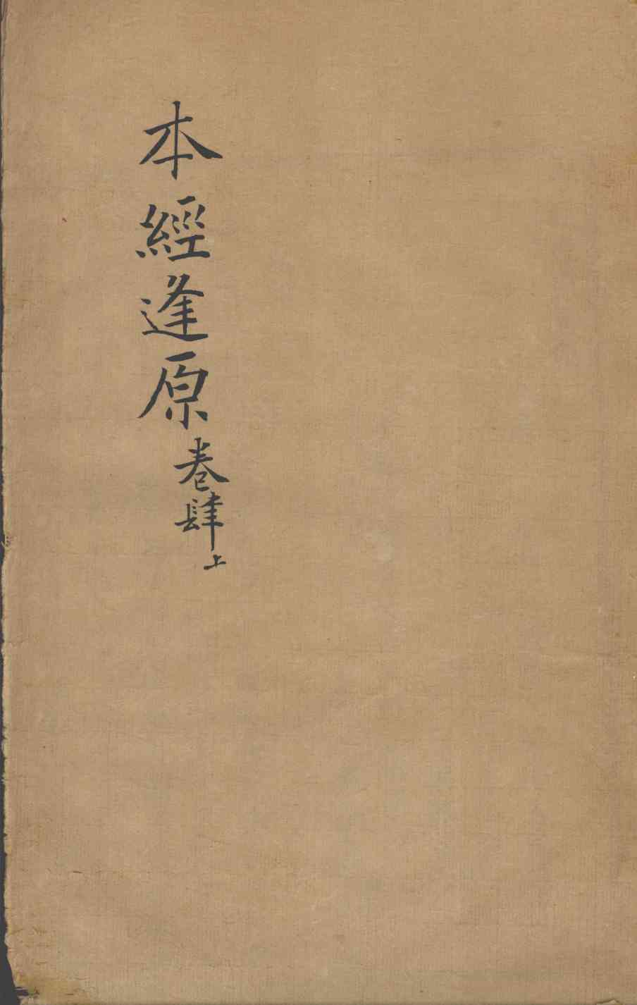 张氏医通  本经逢原  卷4  上